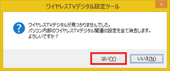 「はい」をクリックします