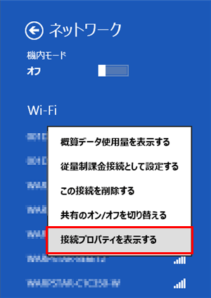 表示された一覧（サブメニュー）から、「接続プロパティを表示する」をクリックします