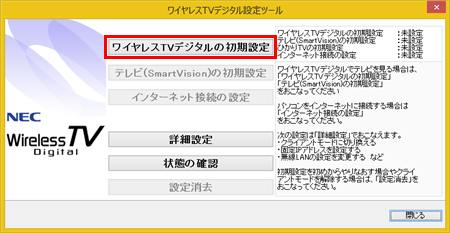 ワイヤレスTVデジタル設定ツールが起動したら、「ワイヤレスTVデジタルの初期設定」をクリックします