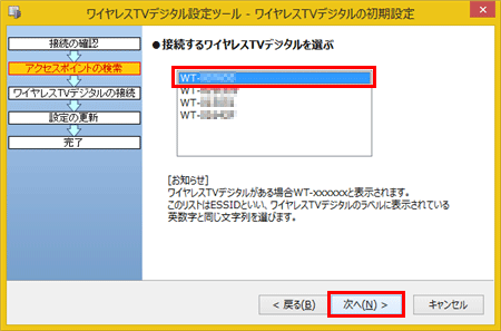 ワイヤレスTVデジタルの無線ネットワーク名（以下ESSID）が表示されたら選択し、「次へ」をクリックします