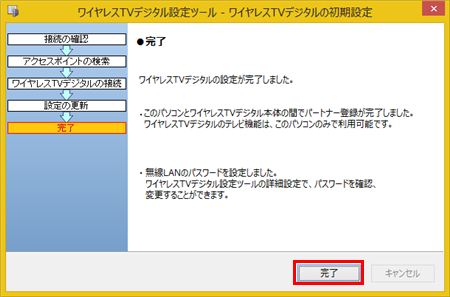 完了画面が表示されたら、「完了」をクリックします