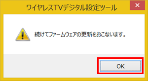 「完了」を押した際、「続けてファームウェアの更新をおこないます。」というメッセージが表示された場合は、以下の操作を行ってください
