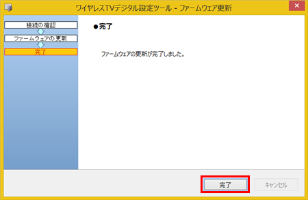 更新が完了したら、「完了」をクリックします