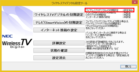 「ワイヤレスTVデジタルの初期設定」が「設定済み」と表示されたことを確認します