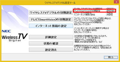 「SmartVisionの初期設定」が「設定済み」の場合は、この時点でテレビ視聴は可能となっています