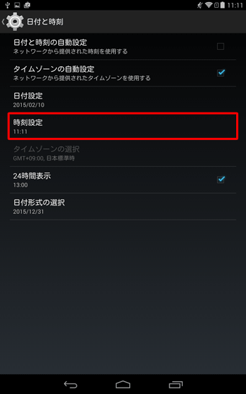 「日付と時刻」に戻るので、「時刻設定」をタップします