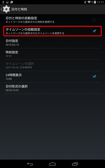 「日付と時刻」に戻るので、「タイムゾーンの自動設定」をタップします