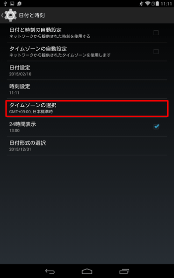 「タイムゾーンの選択」をタップします