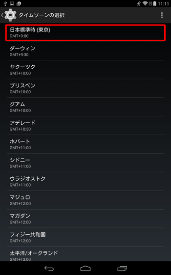 画面を上下にスクロールして、一覧から任意のタイムゾーンをタップします