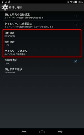「日付と時刻」に戻るので、各項目に設定したい内容が登録されていることを確認します