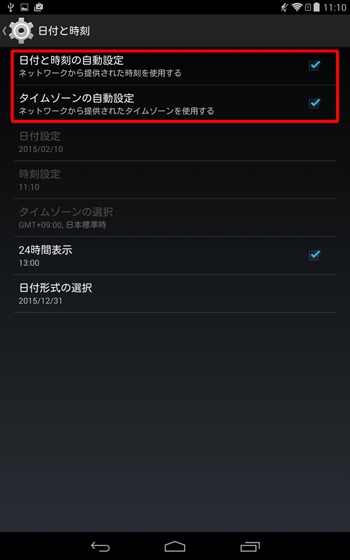 ネットワーク上から日時を自動取得する設定に戻すには、手順1～2を再度行って「日付と時刻」を表示させ、「日付と時刻の自動設定」と「タイムゾーンの自動設定」をタップしてください