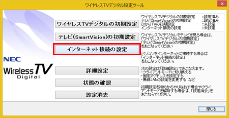 ワイヤレスTVデジタル設定ツールが起動したら、「インターネット接続の設定」をクリックします