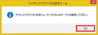 ワイヤレスTVデジタルとルーターをLANケーブルで接続し、接続が完了したら「OK」をクリックします