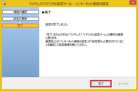 完了画面が表示されたら、「完了」をクリックします