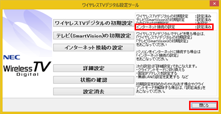 画面右上の「インターネット接続の設定」が「設定済み」となっていることを確認し、「閉じる」をクリックします