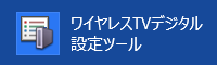 「ワイヤレスTVデジタル設定ツール」をクリックします