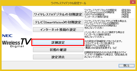 ワイヤレスTVデジタル設定ツールが起動したら、「詳細設定」をクリックします