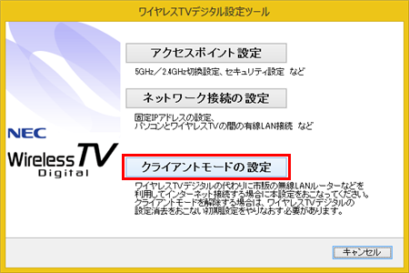 「クライアントモードの設定」をクリックします