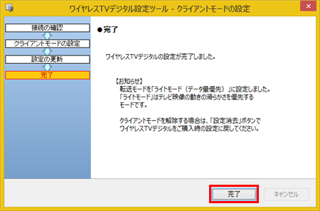 完了画面が表示されたら、「完了」をクリックします
