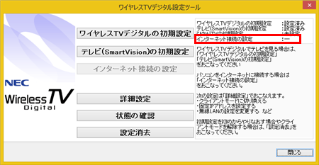 画面右上の「インターネット接続の設定」が「－」となっていることを確認し、「閉じる」をクリックします