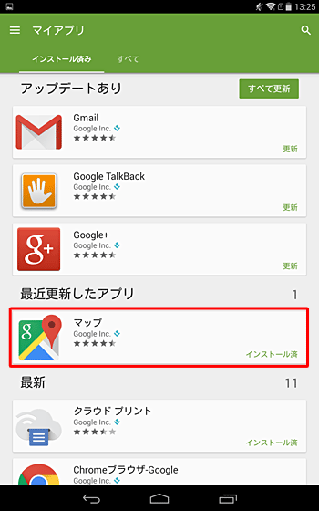 「最近更新したアプリ」欄にアップデートしたアプリが表示され、右側の表示が「インストール済」になっていることを確認してください