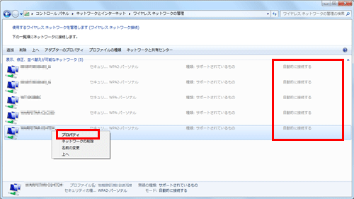 一覧に表示されているワイヤレスネットワーク名（以下SSID）のうち、一番右の欄に「自動的に接続する」と表示されているSSIDを右クリックし、「プロパティ」をクリックします