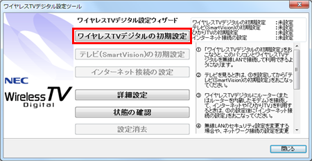 ワイヤレスTVデジタル設定ツールが起動したら、「ワイヤレスTVデジタルの初期設定」をクリックします