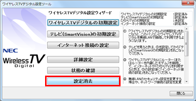 「設定消去」がクリックできる場合は、パソコン側の設定情報が残ったままになっています
