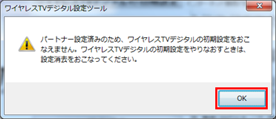 「パートナー設定済みのため、ワイヤレスTVデジタルの初期設定をおこなえません。…」というメッセージが表示された場合は、パソコン側の設定情報が残ったままになっています