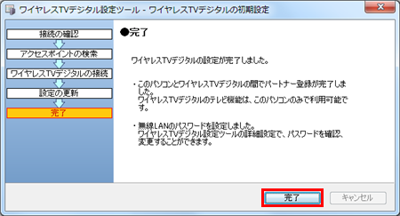 完了画面が表示されたら、「完了」をクリックします