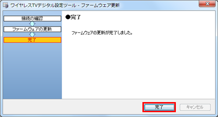 更新が完了したら、「完了」をクリックします