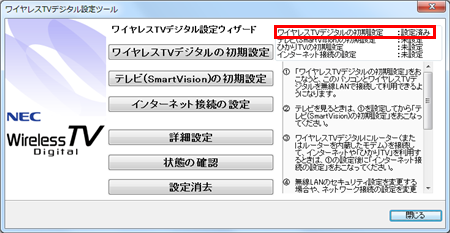 「ワイヤレスTVデジタルの初期設定」が「設定済み」と表示されたことを確認します