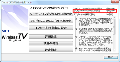 「SmartVisionの初期設定」が「設定済み」の場合は、この時点でテレビ視聴は可能となっています