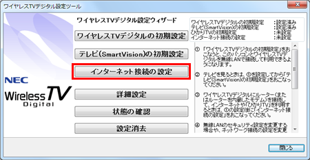 ワイヤレスTVデジタル設定ツールが起動したら、「インターネット接続の設定」をクリックします