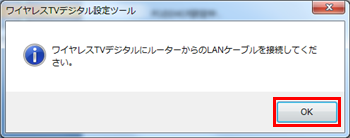 ワイヤレスTVデジタルとルーターをLANケーブルで接続し、接続が完了したら「OK」をクリックします