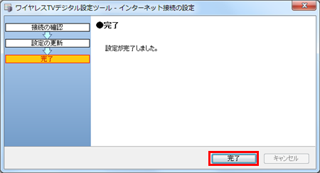 完了画面が表示されたら、「完了」をクリックします