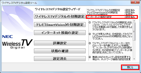 画面右上の「インターネット接続の設定」が「設定済み」となっていることを確認し、「閉じる」をクリックします