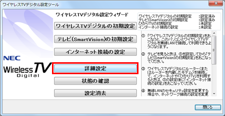 ワイヤレスTVデジタル設定ツールが起動したら、「詳細設定」をクリックします