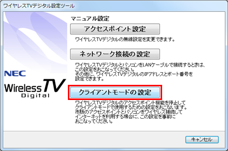「クライアントモードの設定」をクリックします