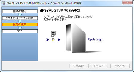ワイヤレスTVデジタルの更新が行われるため、しばらく待ちます