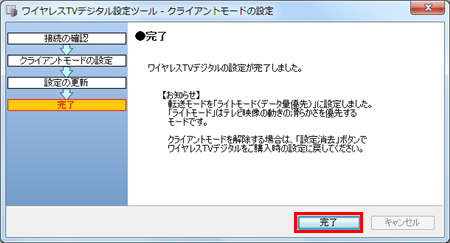 完了画面が表示されたら、「完了」をクリックします