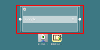 ウィジェットを移動した場合に以下のような枠線が表示された場合は、枠線をスライドさせることで、任意の大きさに変更することができます