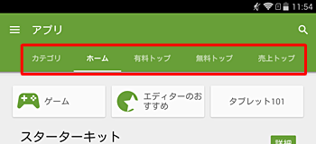 「カテゴリ」「有料トップ」「無料トップ」などをタップすると、目的のアプリやウィジェットが見つけやすくなります