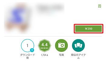 有料のアプリやウィジェットをインストールする場合は、「インストール」が表示されず、そのアプリケーションの金額が表示されます