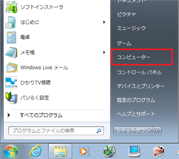 「スタート」→「コンピューター」の順にクリックします