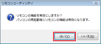 「リモコンの機能を有効にしますか？…」というメッセージが表示されるので、「はい」をクリックします