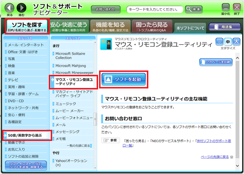 「ソフトを探す」－「50音/英数字から選ぶ」－「マウス・リモコンユーティリティ」を順にクリックし、「ソフトを起動」をクリックします