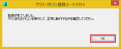 「OK」をクリックします。リモコンを操作して正常に動作するか確認してください