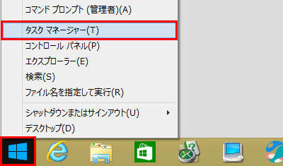 「スタート」を右クリックし、「タスクマネージャー」をクリックして起動します