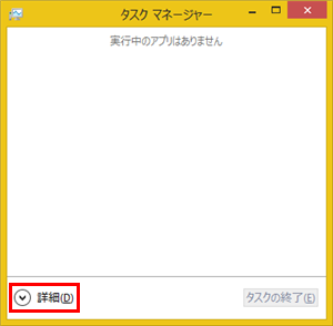 以下の画面が表示された場合は、「詳細」をクリックして、上記の操作を実施します